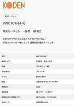 KODEN：電気カーペット(カバー一体型)1畳相当/VWC101H-HK_画像4