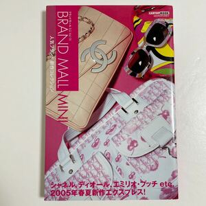 即決☆ブランドモールmini Vol.10 カタログ 2005年 図鑑 本 雑誌 ヴィンテージ 希少 レア シャネル ディオール エミリオプッチ