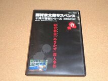 西村京太郎サスペンス　十津川警部シリーズ　 21　寝台特急「あさかぜ」殺人事件 渡瀬恒彦 伊東四朗 山本未来_画像1