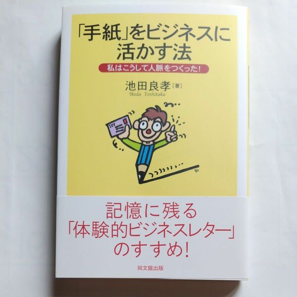 「手紙」をビジネスに活かす法　私はこうして人脈をつくった！ （Ｄｏ　ｂｏｏｋｓ） 池田良孝／著