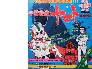 昭和レトロ・なつかしのアニメ主題歌ソノシート◇松本零士さん原作「宇宙戦艦ヤマト」　朝日ソノラマ製です　