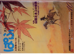 【同梱歓迎】　なつかしの漫画評論誌「ぱふ」◎１９８０年１０月号　特集「山田ミネコの世界」です　