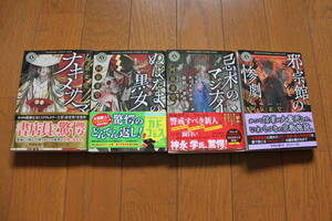 阿泉来堂 / 「ナキメサマ、ぬばたまの黒女、忌木のマジナイ、邪宗館の惨劇 」 角川文庫本シリーズ4冊 / 全て初版帯付です。