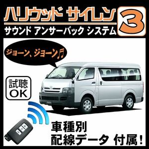 ハイエース H200 H25.12~H29.12 4型■ハリウッドサイレン３ 純正キーレス連動 配線データ/配線図要確認 日本語取説 アンサーバック