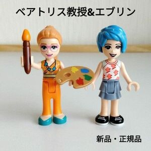 レゴフレンズ　ベアトリス教授　エブリン　エヴリン　サブキャラ　ミニフィグ　LEGO　先生　おしゃれ　エマ　アートスクール　絵の具