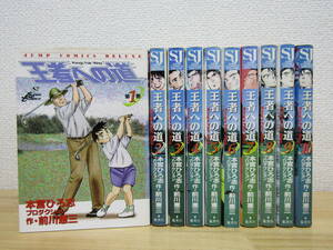 mse4914）　王者への道 全10巻　前川恵三/本宮ひろ志プロダクション 全巻セット