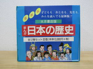 zen505）　大月書店版 まんが日本の歴史 全12巻セット