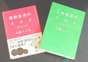  節約生活のススメ/工夫生活のススメ2冊セット　 山崎えり子／著