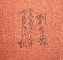 【SHIN】岸田劉生 「菊慈童麗子」 木版画　1920年作　額装　_画像6