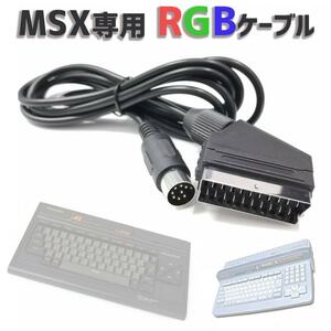 訳あり品 MSX2/MSX2+/turboR 用 21ピンRGBケーブル 日本仕様