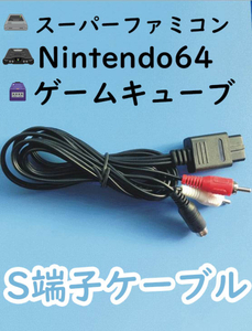 新品即決 SFC、N64、GC用　S端子ケーブル