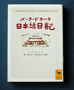 「バーナード・リーチ 日本絵日記」 ◆バーナード・リーチ（講談社学術文庫）