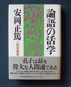 「論語の活学 ― 人間学講話」 ◆安岡正篤（プレジデント社・ハードカバー）