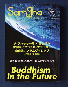 「特集 これからの仏教」 ◆サンガジャパン Vol. 20 （2015 Spring）