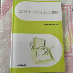 コンピュータサイエンス概説 白井　靖敏　著　神内　教博　著