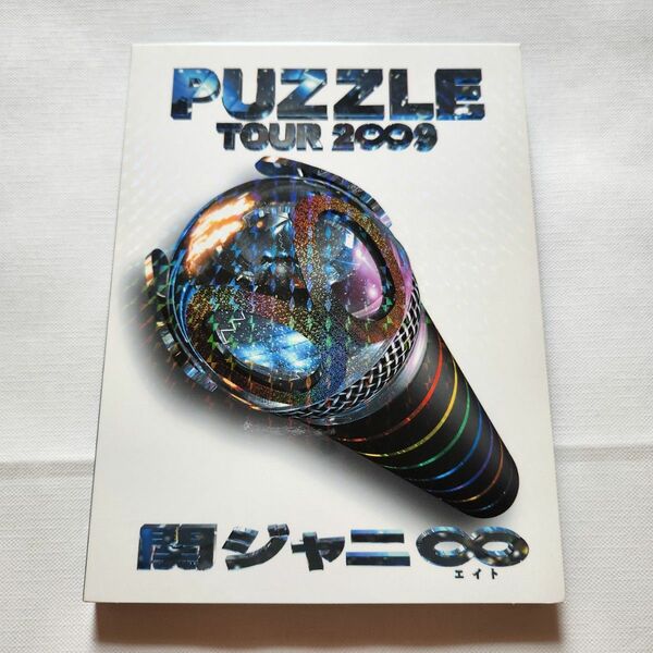 関ジャニ∞ PUZZLE TOUR2009 DVD パズル