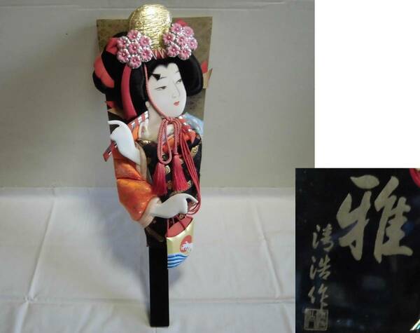 大きめ 羽子板 雅 清浩作 娘道成寺? 51.2㎝ 押絵 正月 玩具 飾り物 工芸品 縁起物 歌舞伎 日本舞踊 レトロ アンティーク