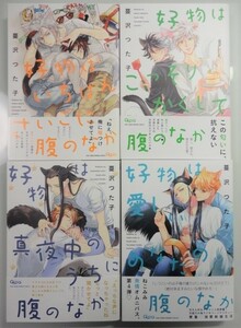 ＠4冊【好物はいちばんさいごに腹のなか/こっそりかくして～/真夜中のうちに～/愛しいあなたの～（蔓沢つた子）リーフレット3枚＆P3枚付＠