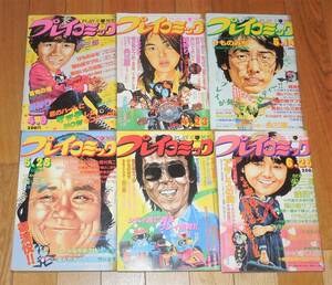 1981年 昭和56年 プレイコミック 6点 4月～6月 石森章太郎 正岡としや 弘兼憲史 国友やすゆき 花村えい子 芳谷圭児