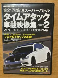 REV SPEED 2011年4月号 特別付録DVD Vol.24 第21回 筑波スーパーバトル タイムアタック車載映像集 Part2 インプレッサWRX 澤圭太