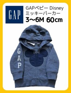 【美品】GAP ギャップ　ベビー　 パーカー　ミッキー　ディズニー　スウェットパーカー 60センチ 