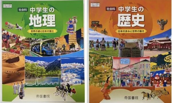 最新版 新品 未使用 中学 教科書 社会 地理 歴史 2冊セット 帝国書院