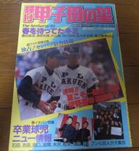 昭和60年輝け甲子園の星/第57回センバツ高校野球/伊野商優勝/PL学園/帝京/東北高/渡辺智男/清原和博/桑田真澄_画像1