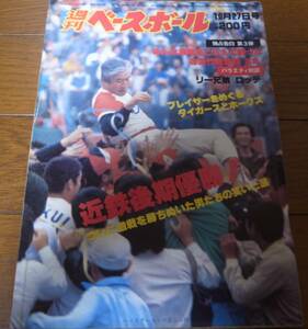 昭和55年10/27週刊ベースボール/近鉄バファローズ後期優勝/西本幸雄/レオン/リー/ドラフト