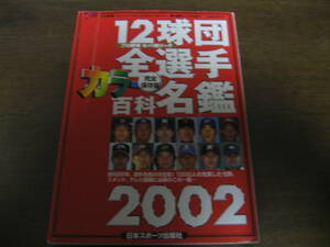 ホームラン/プロ野球12球団全選手カラー百科名鑑2002年/選手名鑑