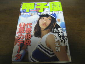  эпоха Heisei 24 год Weekly Asahi больше ./ no. 94 раз вся страна средняя школа бейсбол игрок право собрание / Koshien / Osaka .. свет звезда .. глициния .. Taro 