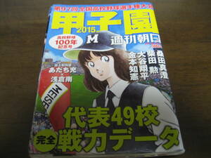 平成27年週刊朝日増刊/第97回全国高校野球選手権大会/甲子園/東海大相模仙台育英 