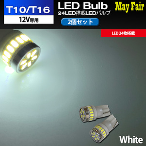 ルーミー M900A 適合 T10 T16 LED バルブ バックランプ 後退灯 リバース灯 ホワイト 24連 24LED 2個セット 12V専用