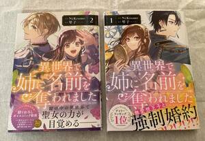 ■コミック本 異世界で姉に名前を奪われました　１巻と２巻■