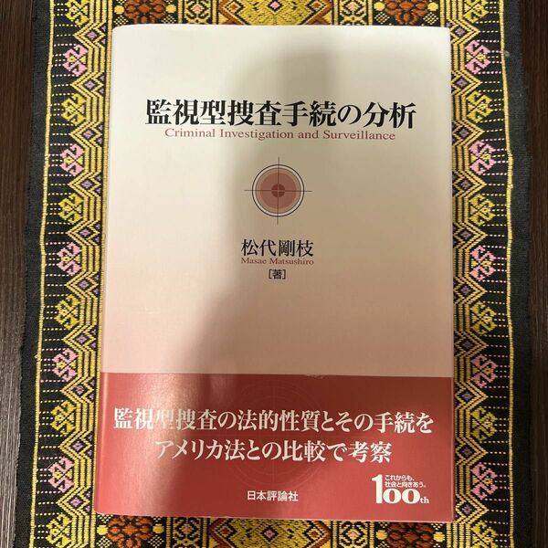 監視型捜査手続の分析 松代剛枝／著