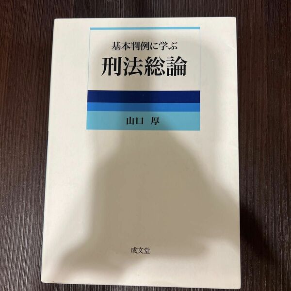 【4月末で処分します】基本判例に学ぶ刑法総論 山口厚／著