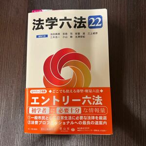 【３月末で処分します】法学六法　’２２ 池田真朗／宮島司／安冨潔／三上威彦／三木浩一／小山剛／北澤安紀