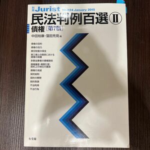 民法判例百選　２ （別冊ジュリスト　Ｎｏ．２２４） （第７版） 中田　裕康　編