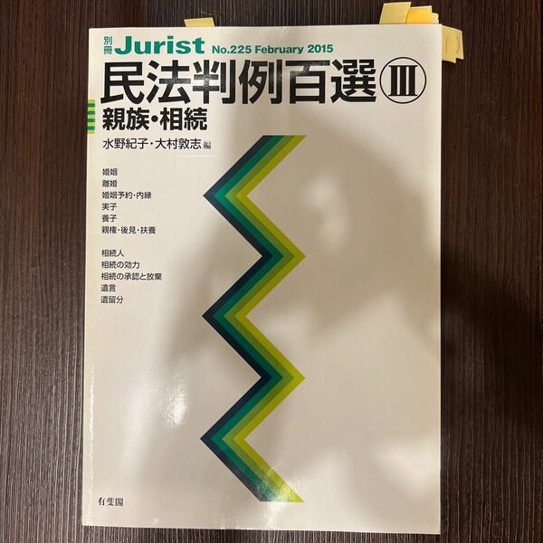 民法判例百選　３ （別冊ジュリスト　Ｎｏ．２２５） 水野　紀子　編