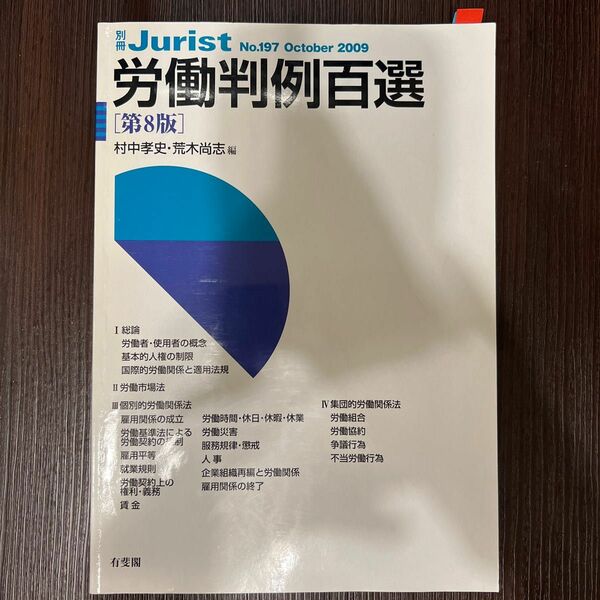 労働判例百選 （別冊ジュリスト　Ｎｏ．１９７） （第８版） 村中孝史／編　荒木尚志／編