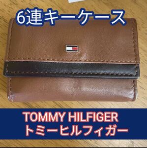 送料込 トミーヒルフィガー TOMMY HILFIGER キーケース　ブラウン　箱付き