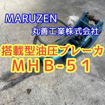 丸善工業株式会社 搭載型油圧ブレーカ MHB-51 青森発 引き取り&近隣県のみ配送可能_画像1