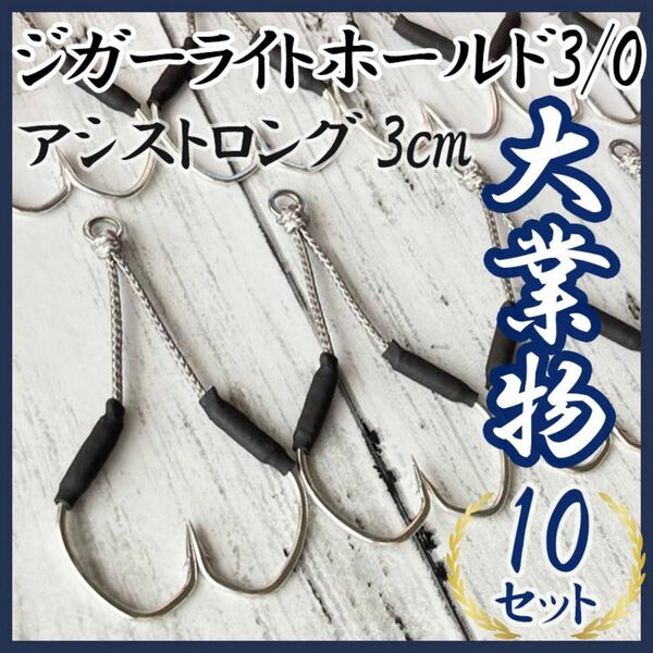 【最終値下げ】ジガーライトホールド3/0 アシストラインロング3cm ダブルアシストフック　スロージギング　ショアジギング　青物