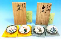 未使用 4枚セット 九谷焼 山近 剛 盃 絵変り/色絵二趣 色絵 酒器 酒杯 ぐい呑 お猪口 酒盃 伝統工芸 骨董 陶器 美術品 作家 共箱 陶歴_画像1