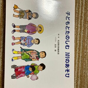 子どもと楽しむ　101のあそび