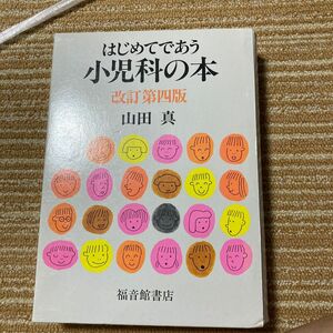 はじめてであう小児科の本 （改訂第４版） 山田真／著