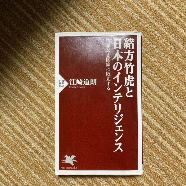 緒方竹虎と日本のインテリジェンス　情報なき国家は敗北する （ＰＨＰ新書　１２６９） 江崎道朗／著