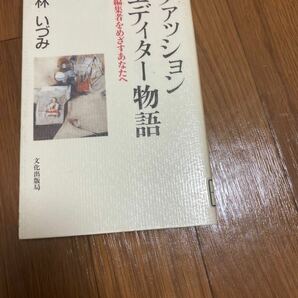 ファッションエディター物語　編集者をめざすあなたへ　林いづみ　単行本　文化出版局　リユース資料　除籍本