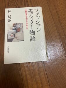 ファッションエディター物語　編集者をめざすあなたへ　林いづみ　単行本　文化出版局　リユース資料　除籍本