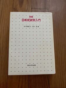 新編　日本史研究入門　幕末維新変革期　昭和戦前期研究　戦後改革　石井進　佐々木潤之介　単行本　リサイクル資料　除籍本　定価2800円