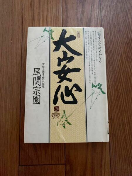 大安心　心配するな、何とかなる　 釈迦牟尼仏　京都大徳寺山内大仙院　尾関宗園　単行本　リサイクル資料　除籍本